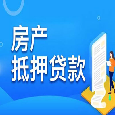 碑林​房产抵押贷款