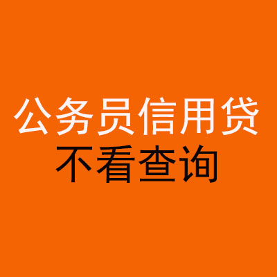 碑林公务员信用贷款