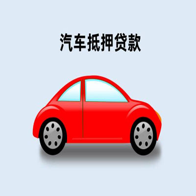 碑林车辆抵押贷款