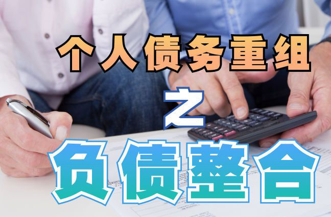 碑林债务重组公司，碑林债务优化减轻还款压力！